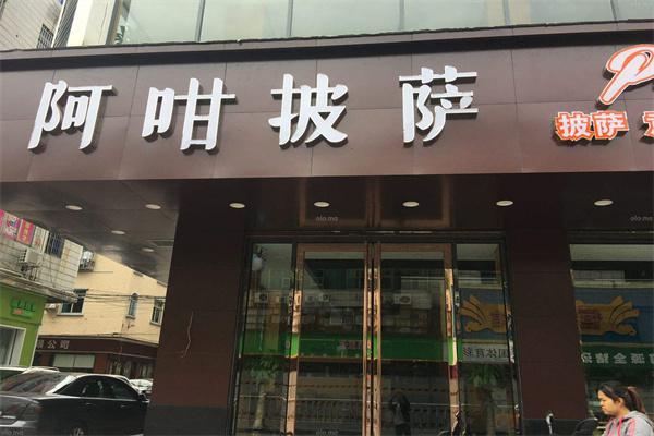 阿咁披萨产品 门店图片