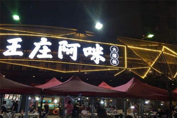 王庄阿咪加盟