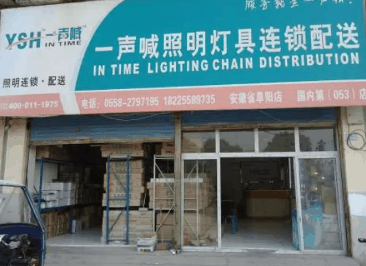 一声喊照明