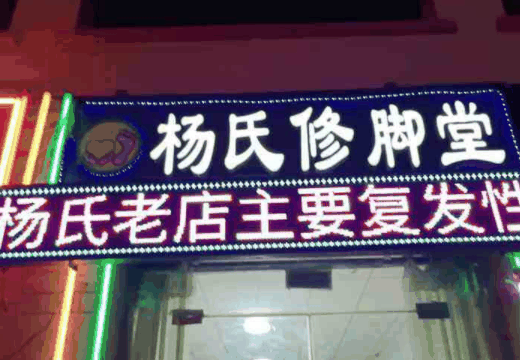 杨氏修脚堂