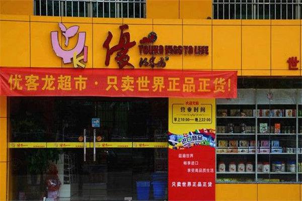 优客龙超市产品 门店图片