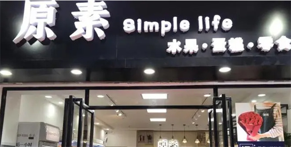 原素simplelife产品 门店图片