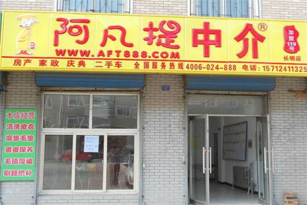 阿凡提中介产品 门店图片