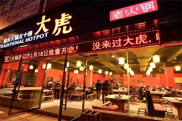 重庆大虎老火锅