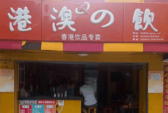 港澳之饮