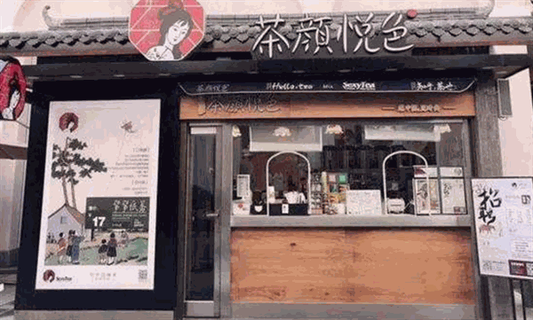 茶颜悦色