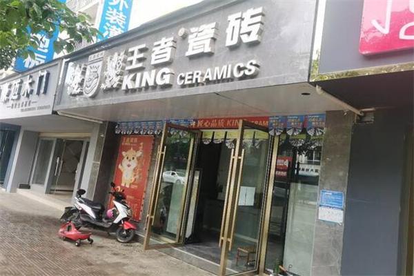 王者瓷砖加盟