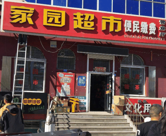 家园超市