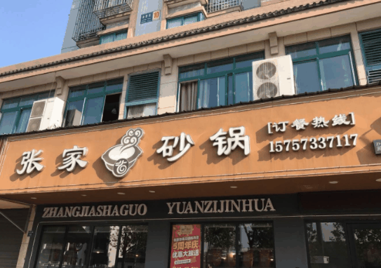 张家砂锅