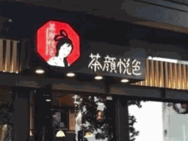 茶颜悦色