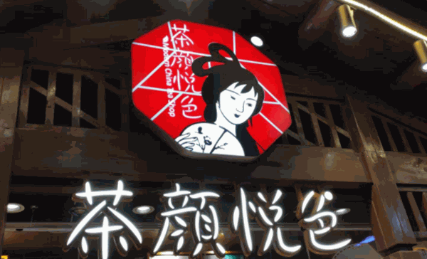 茶颜悦色