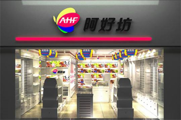 阿好坊产品 门店图片