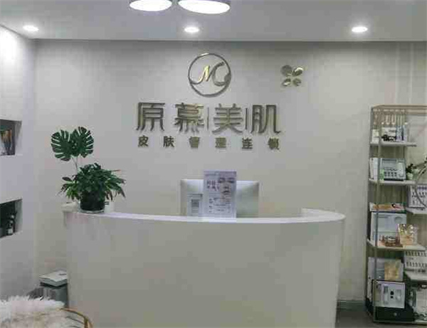 原慕美肌产品 门店图片