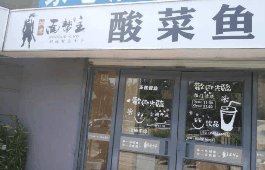 面帮主酸菜鱼面馆