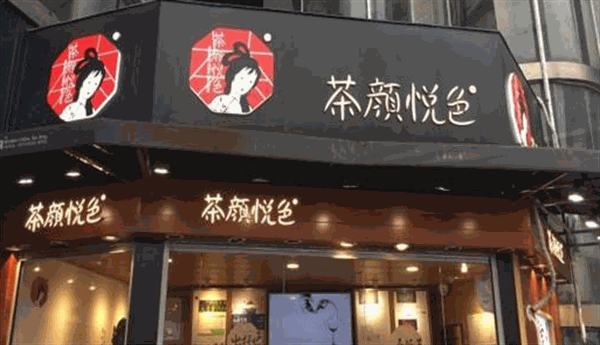 茶颜悦色