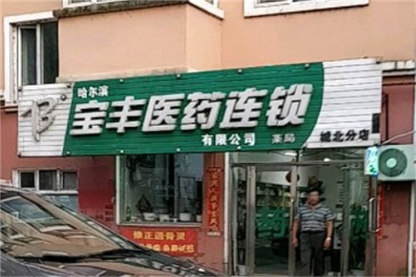 宝丰医药产品 门店图片