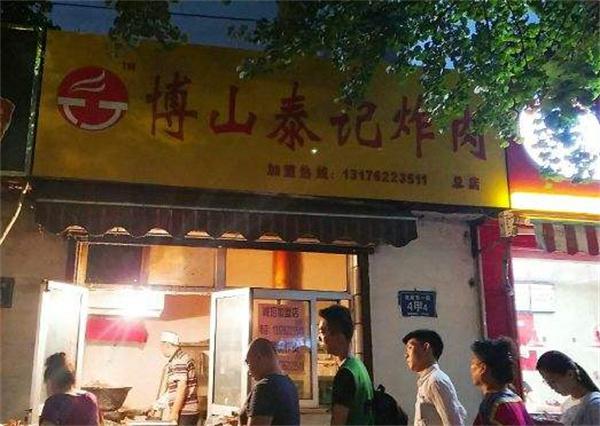 博山泰记炸肉产品 门店图片