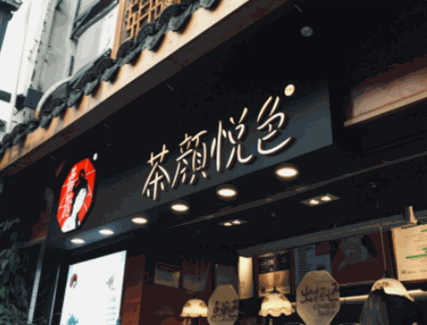 茶颜悦色