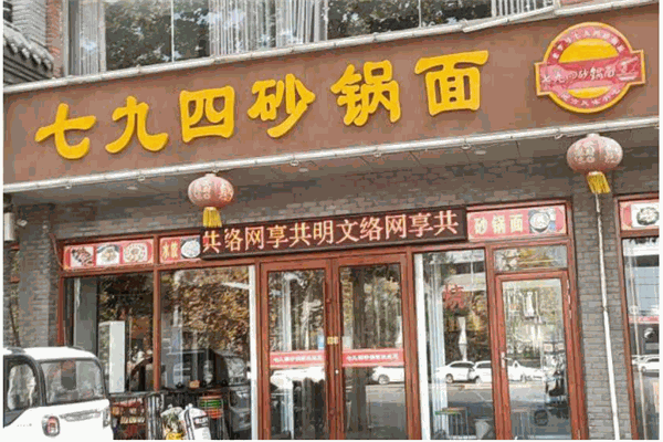 七九四砂锅面