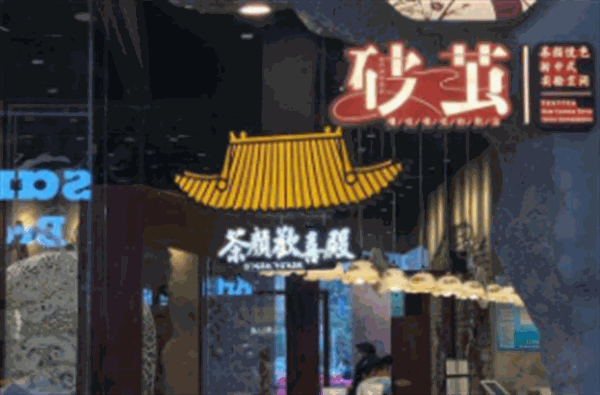 茶颜悦色