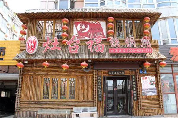 灶台福铁锅炖产品 门店图片