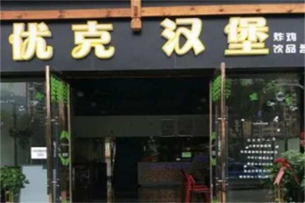 优克汉堡产品 门店图片
