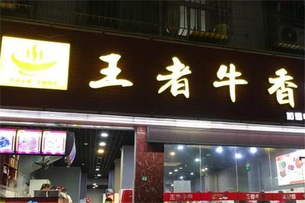 王者牛香牛杂火锅加盟