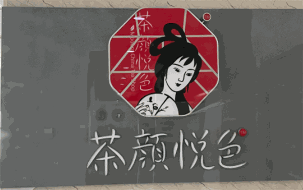 茶颜悦色