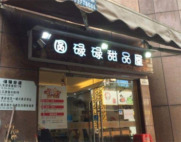 园碌碌甜品店产品 门店图片
