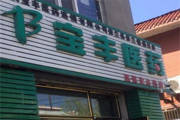 宝丰医药产品 门店图片