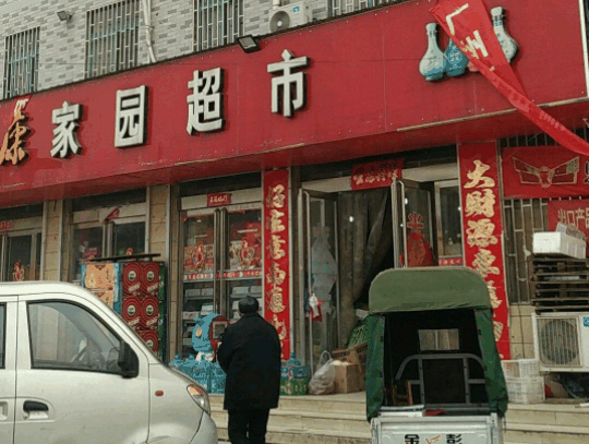 家园超市