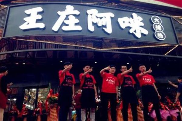 王庄阿咪加盟
