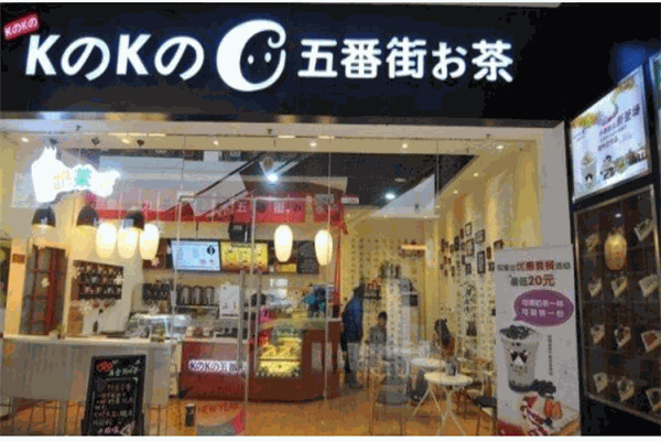 五番街奶茶