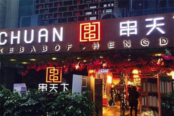 串天下串串香