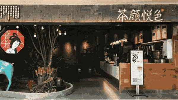 茶颜悦色
