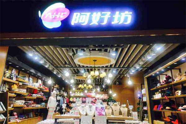 阿好坊产品 门店图片