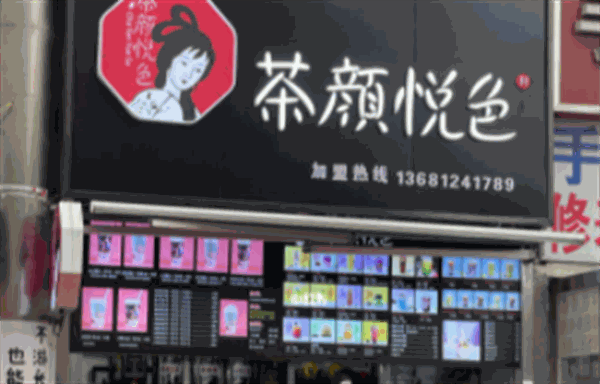 茶颜悦色