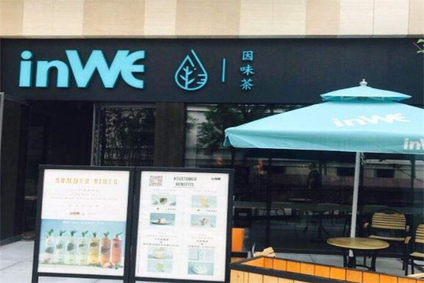 inwe因味茶产品 门店图片