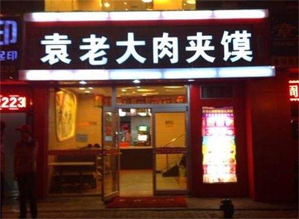 袁老大肉夹馍产品 门店图片