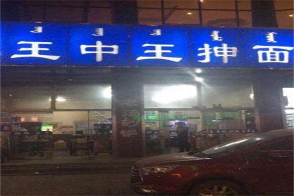 王中王抻面加盟