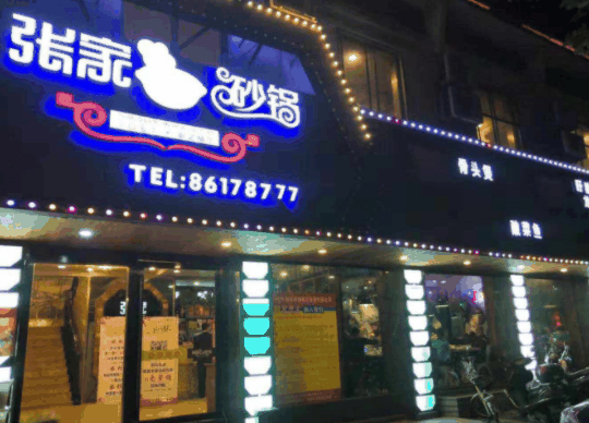 张家砂锅