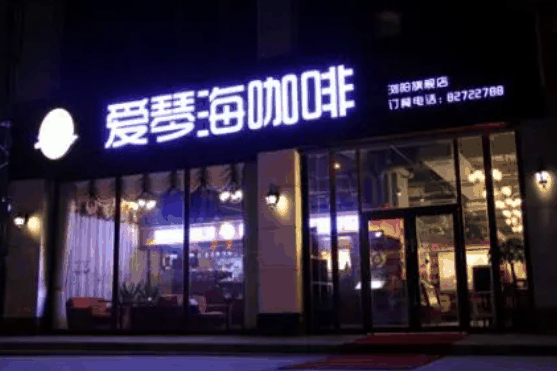 爱琴海咖啡