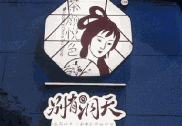 茶颜悦色