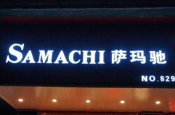 萨玛驰鞋子加盟