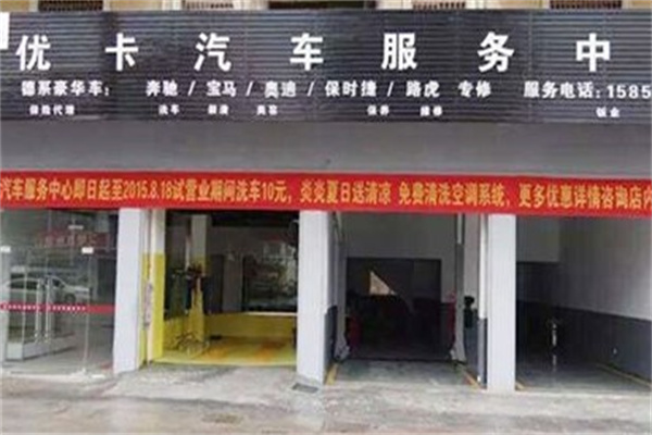优卡洗车产品 门店图片