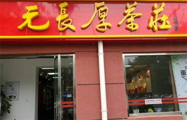 元长厚茶庄产品 门店图片