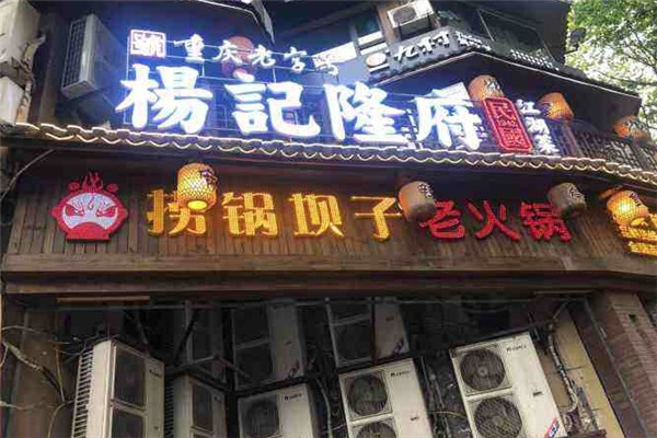 捞锅坝子老火锅