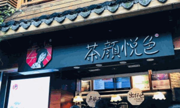 茶颜悦色