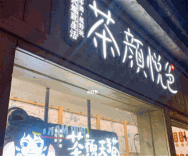 茶颜悦色