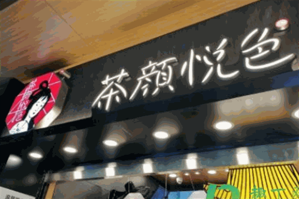 茶颜悦色